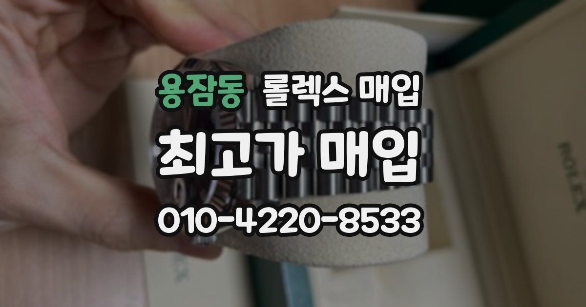 용잠동 롤렉스 매입
