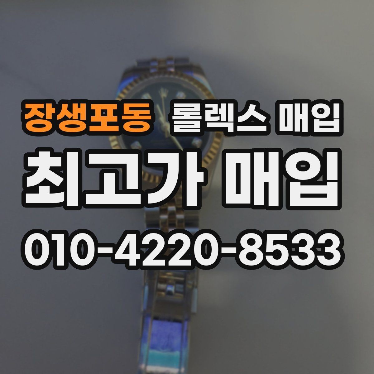 장생포동 롤렉스 매입 스카이드웰러 거래 전 확인할 것