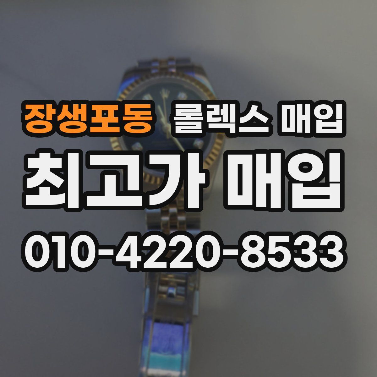 장생포동 롤렉스 매입