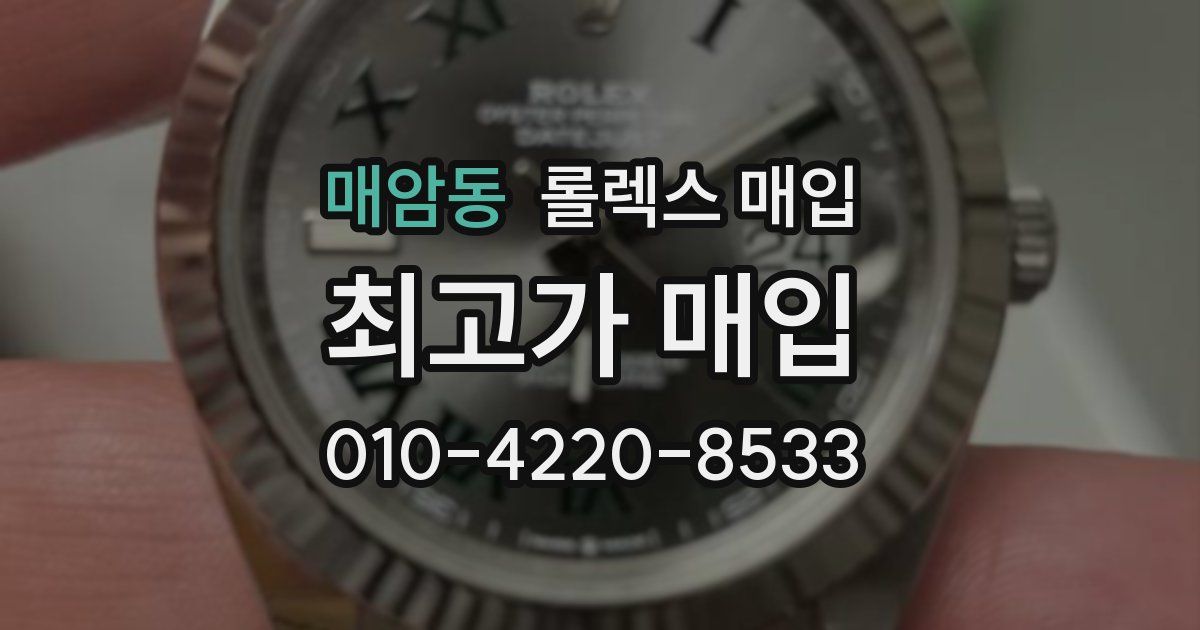 매암동 롤렉스 매입