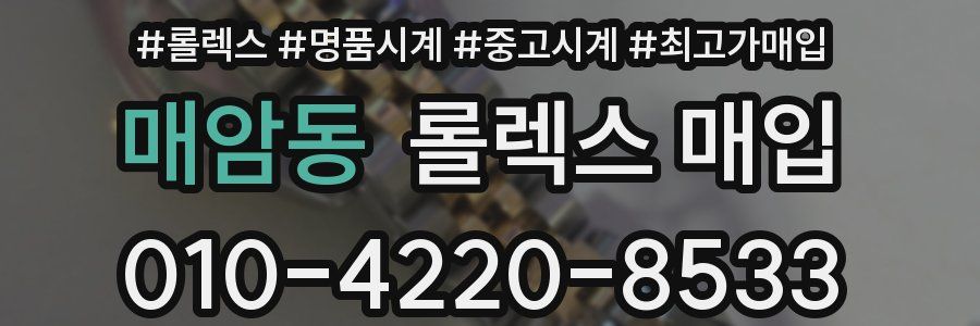 매암동 롤렉스 매입