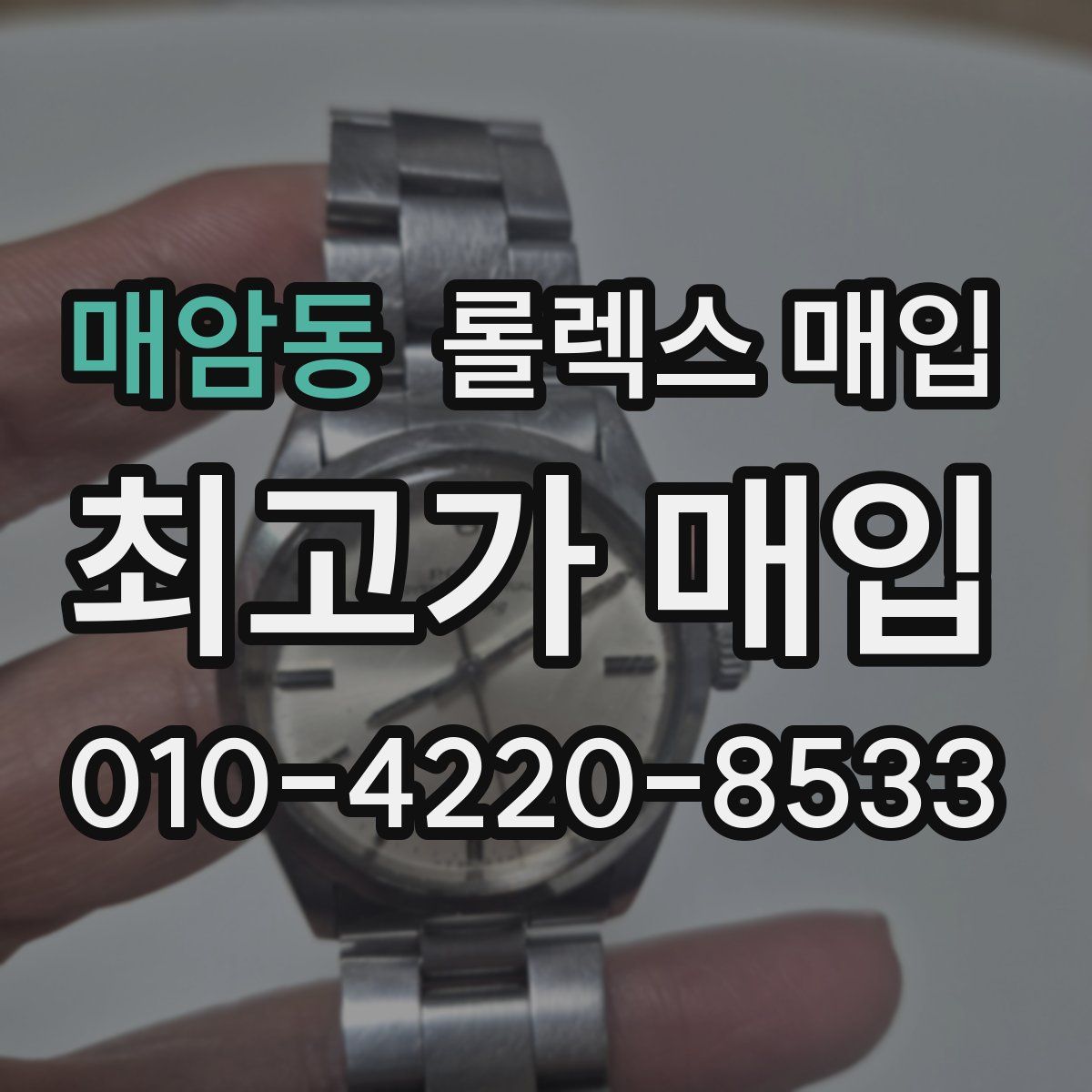 매암동 롤렉스 매입