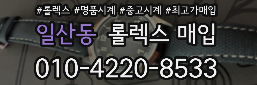 일산동 롤렉스 매입