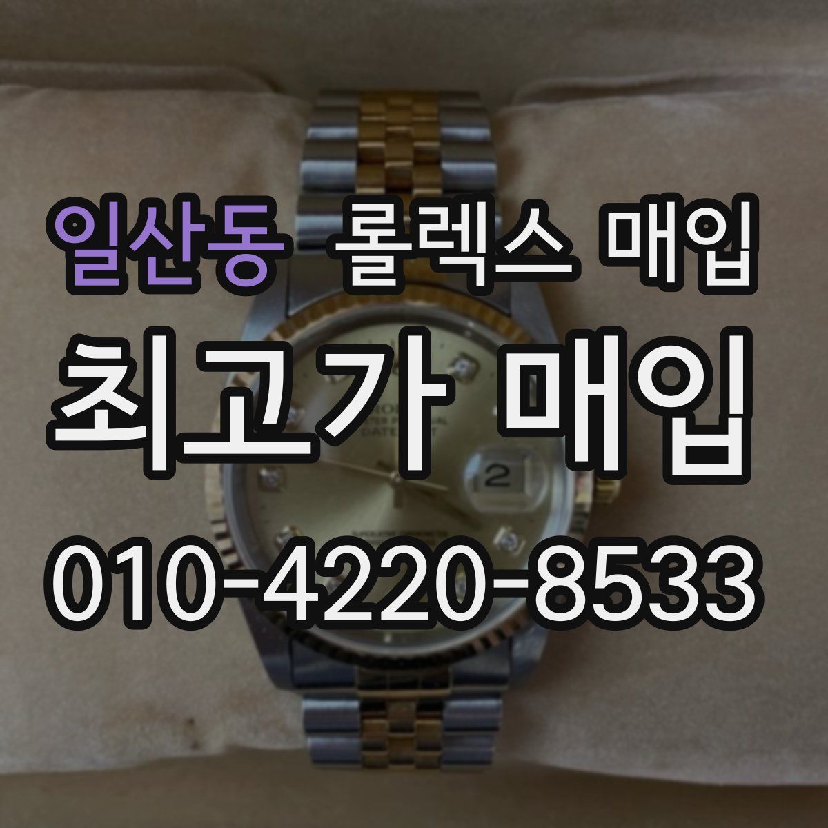 일산동 롤렉스 매입