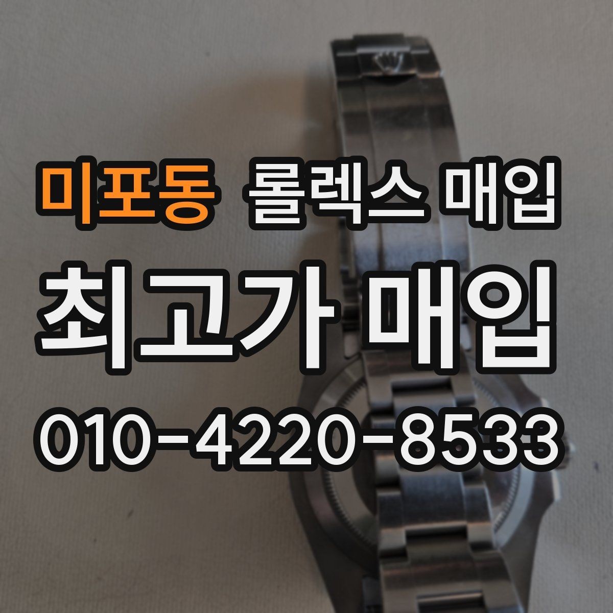 미포동 롤렉스 매입 로즈골드 모델 감정 시 주의점