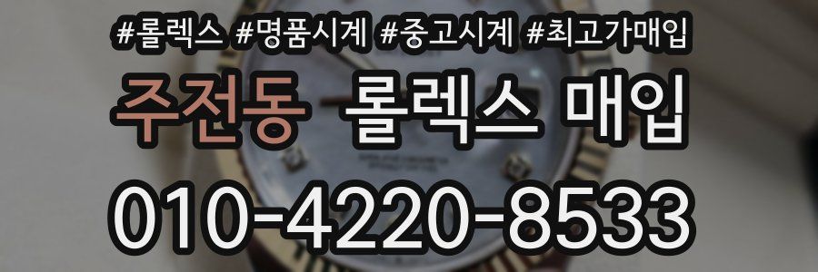 주전동 롤렉스 매입
