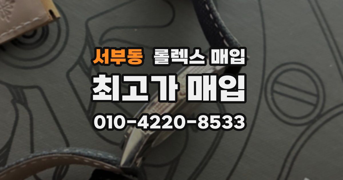서부동 롤렉스 매입