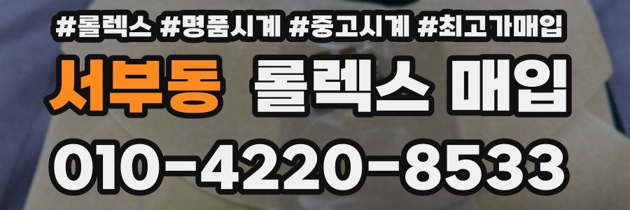 서부동 롤렉스 매입