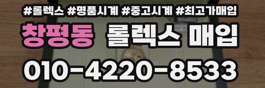 창평동 롤렉스 매입