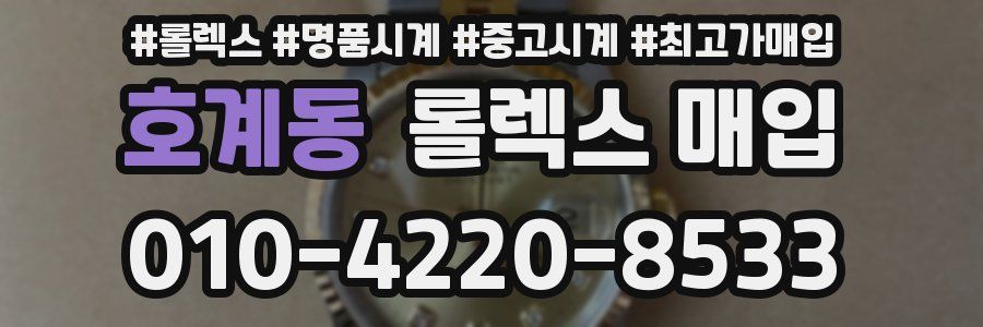 호계동 롤렉스 매입