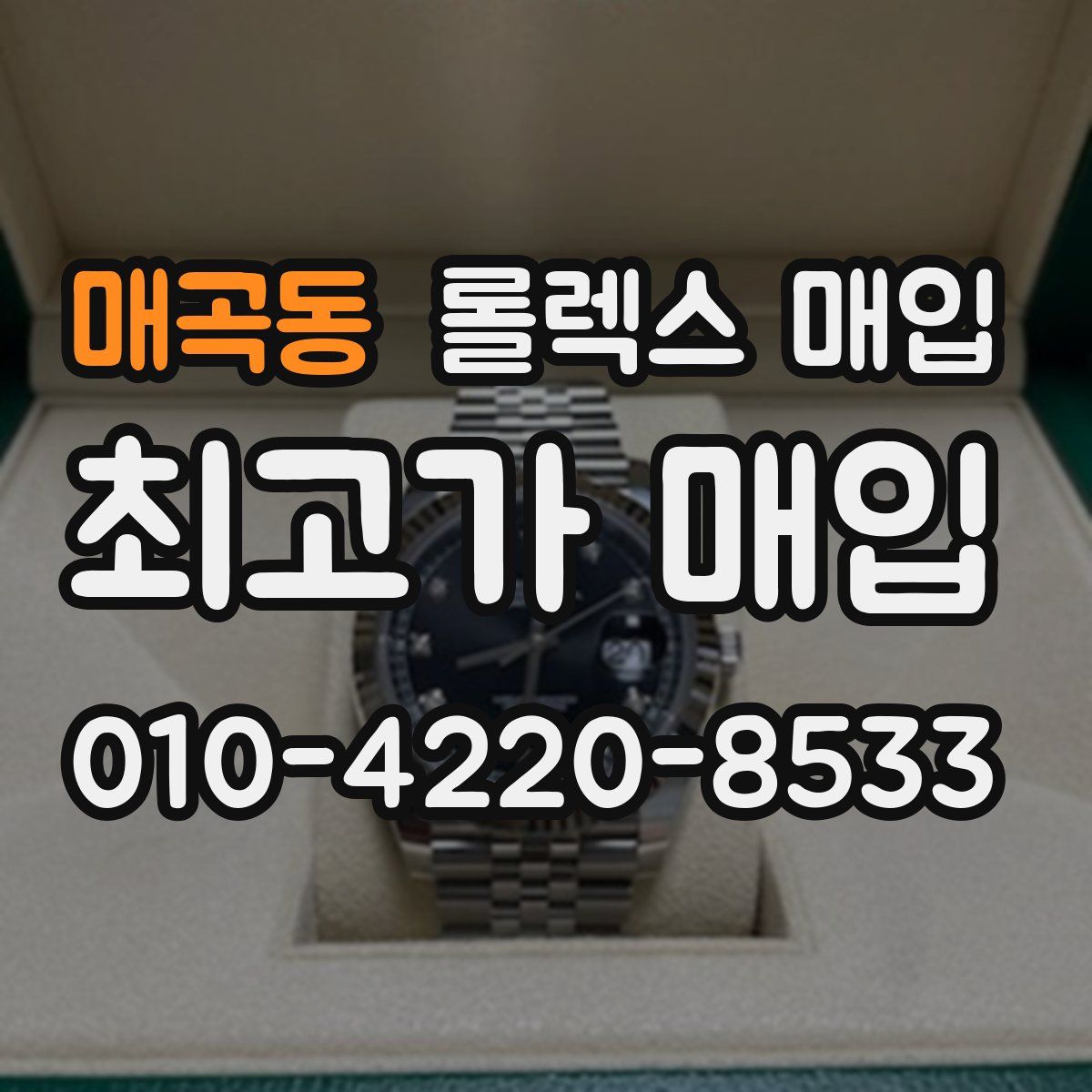 매곡동 롤렉스 매입