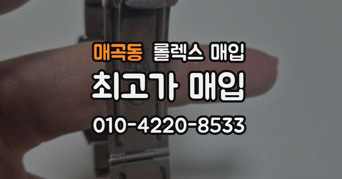 매곡동 롤렉스 매입