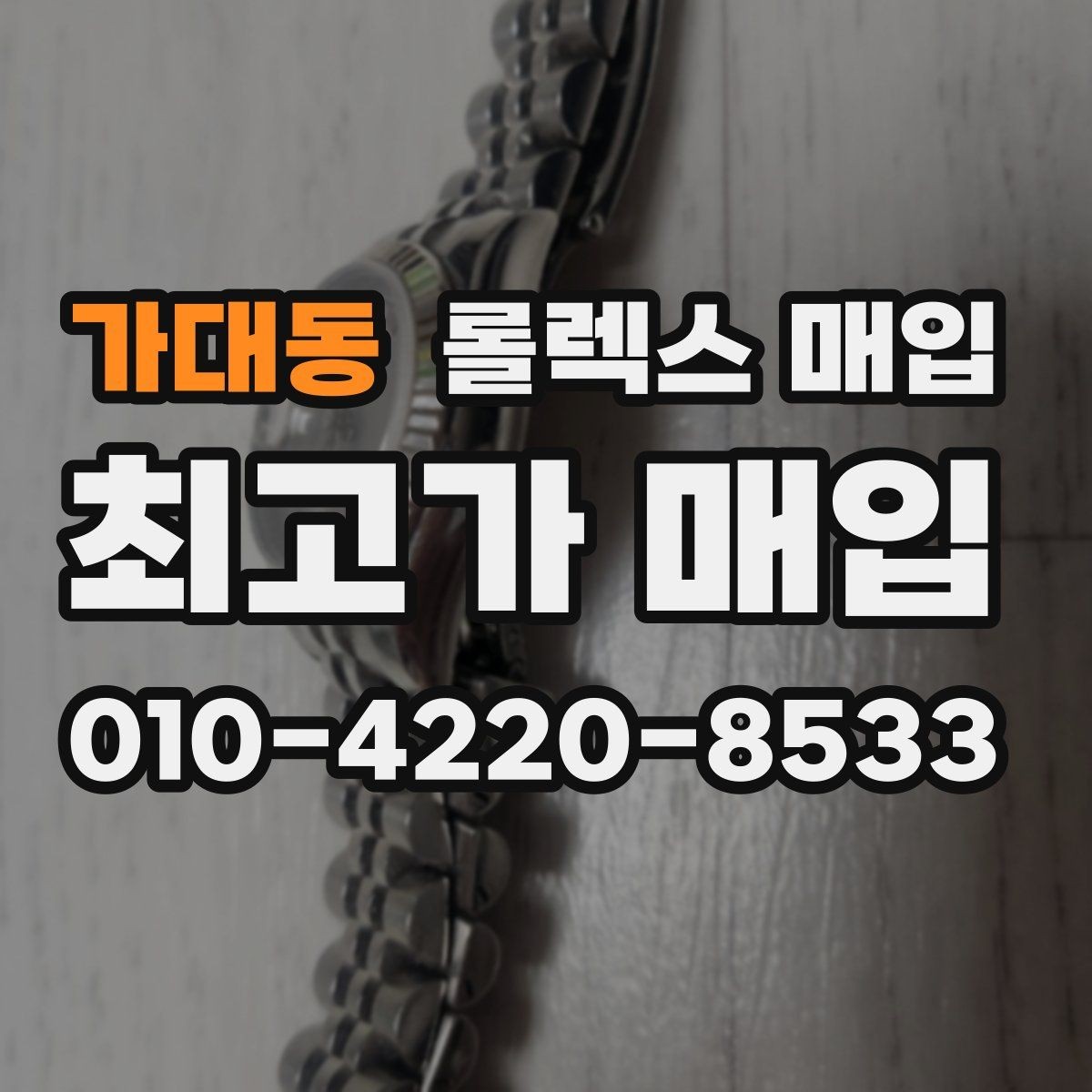 가대동 롤렉스 매입 다이얼 리페인트는 어떻게 볼까