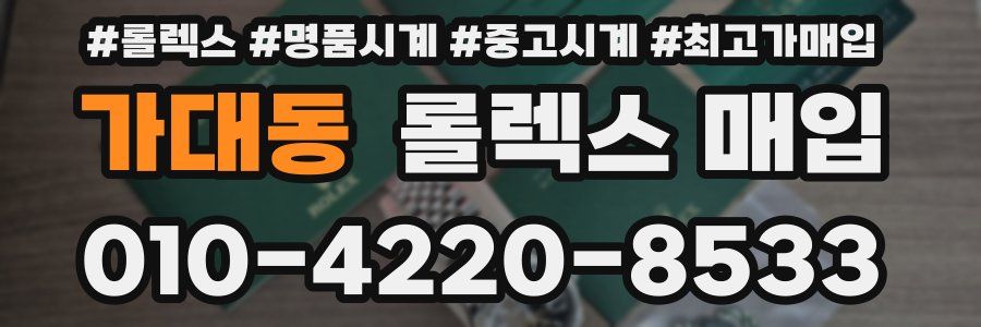 가대동 롤렉스 매입