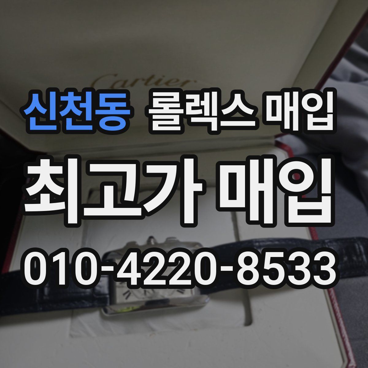 신천동 롤렉스 매입