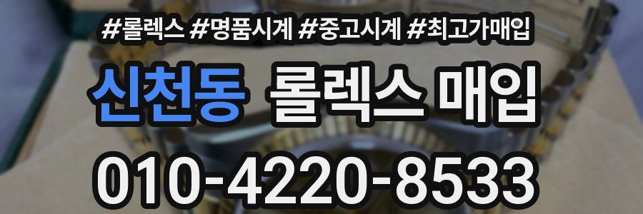 신천동 롤렉스 매입