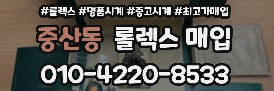 중산동 롤렉스 매입