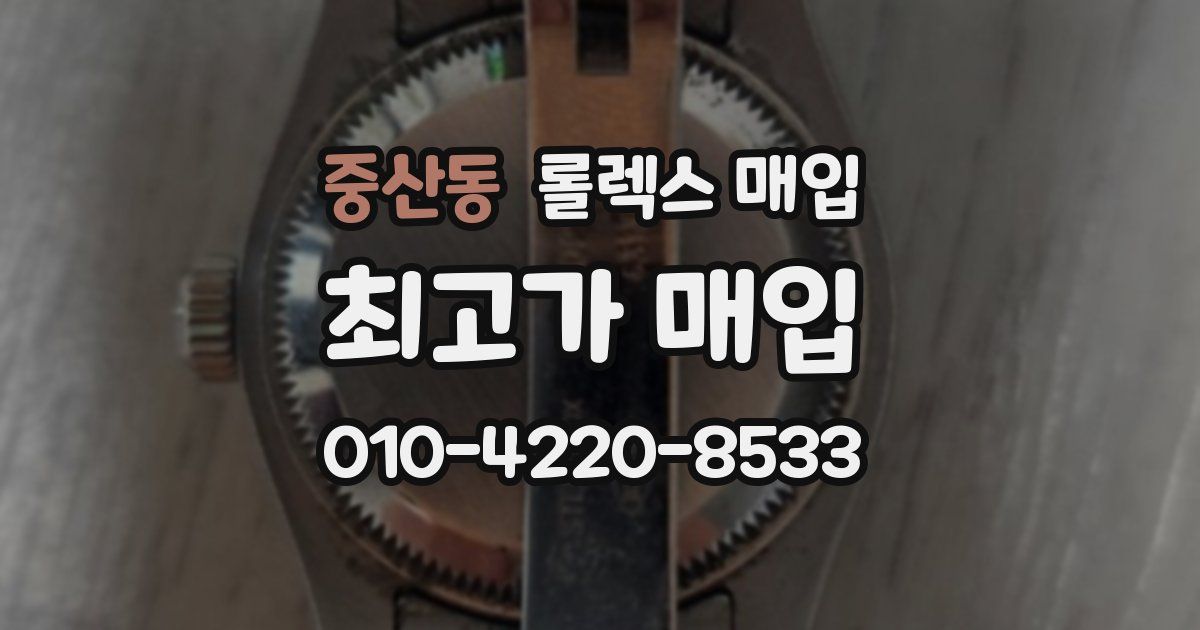 중산동 롤렉스 매입