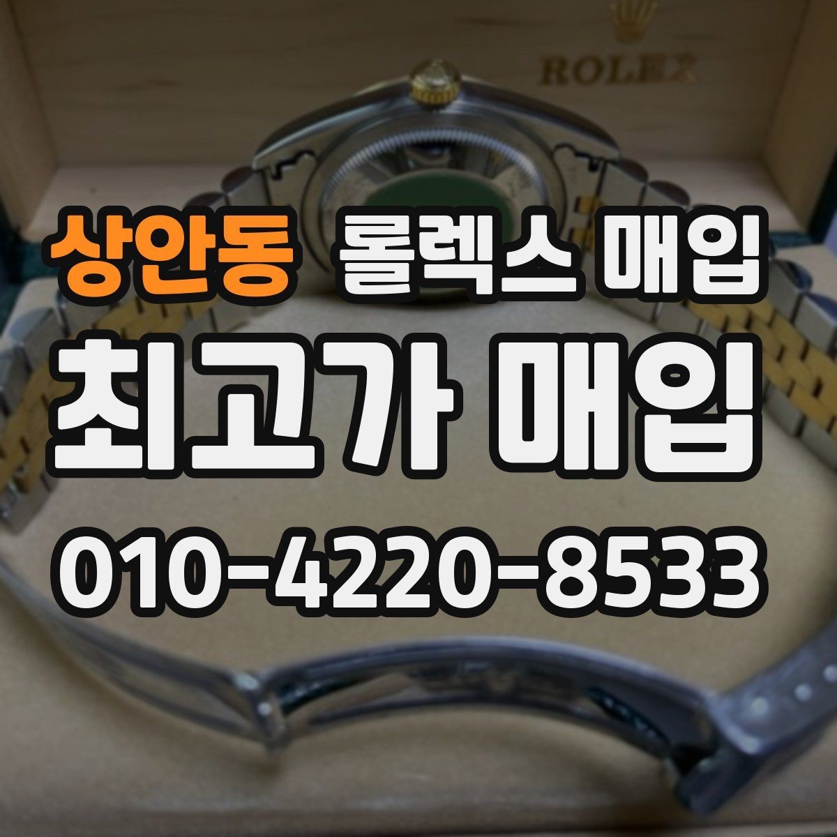 상안동 롤렉스 매입 데이저스트 시세가 갈리는 이유