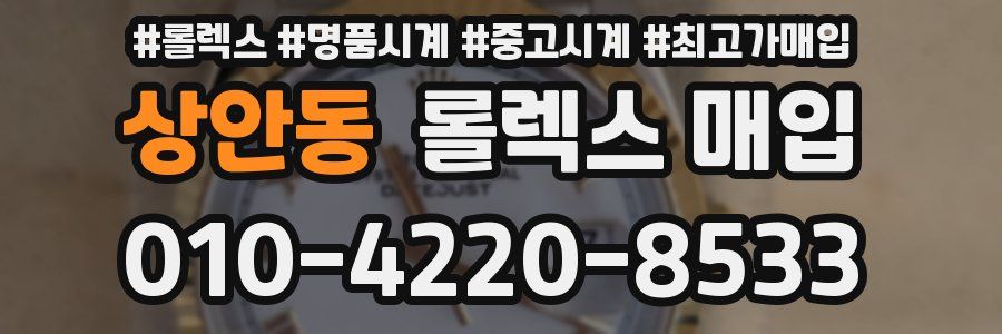상안동 롤렉스 매입