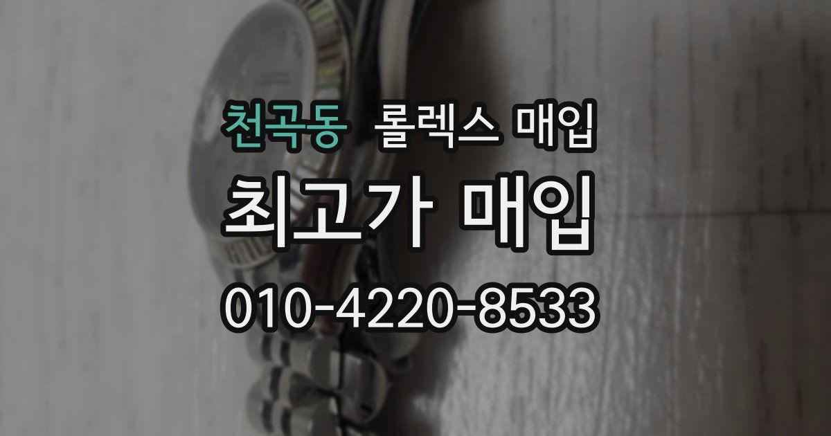 천곡동 롤렉스 매입
