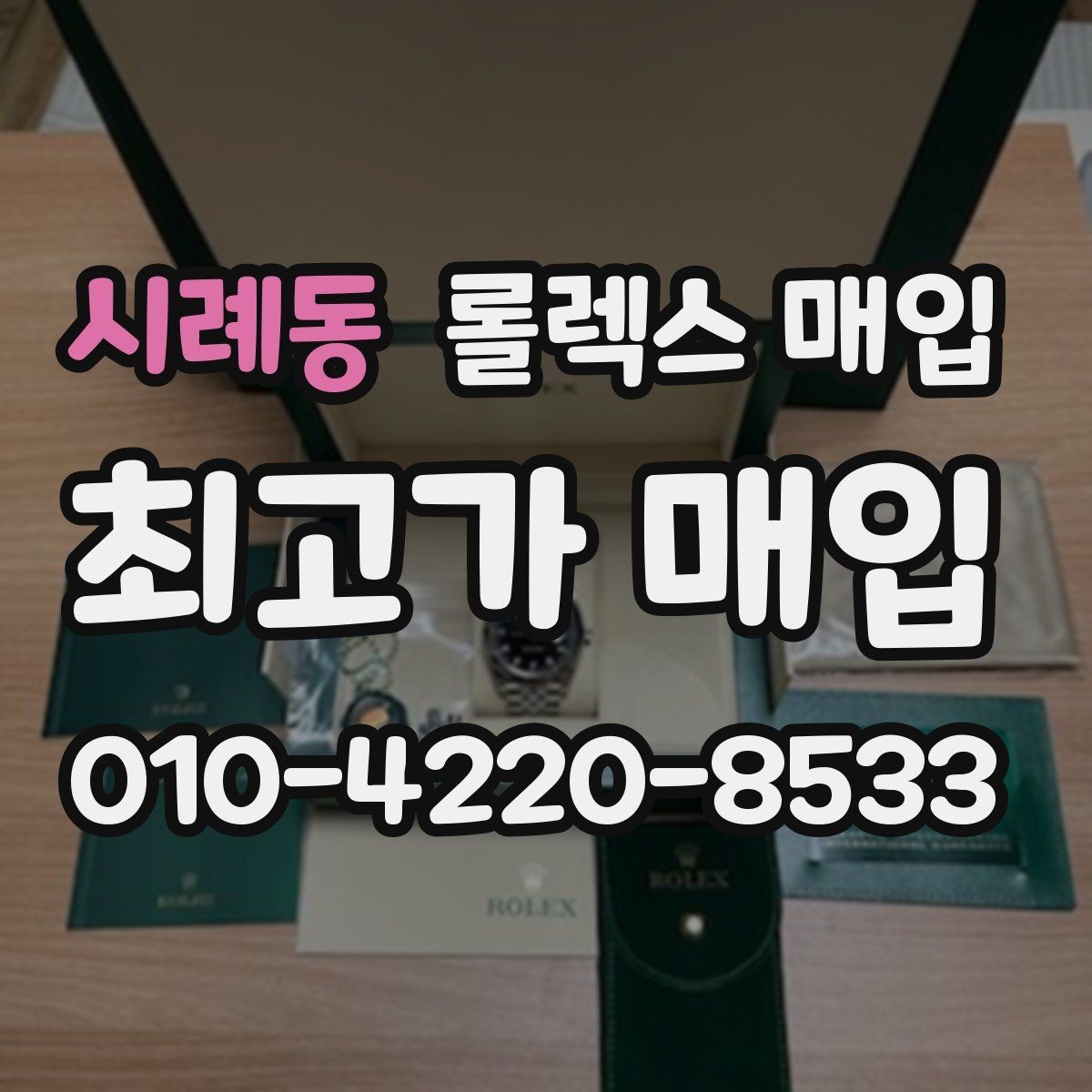 시례동 롤렉스 매입 거래 절차를 깔끔하게 정리