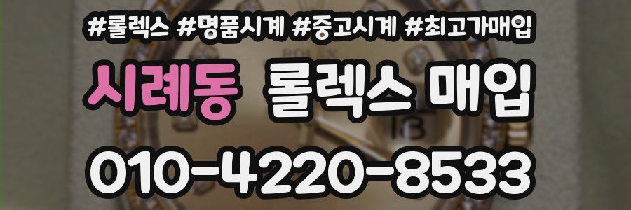 시례동 롤렉스 매입