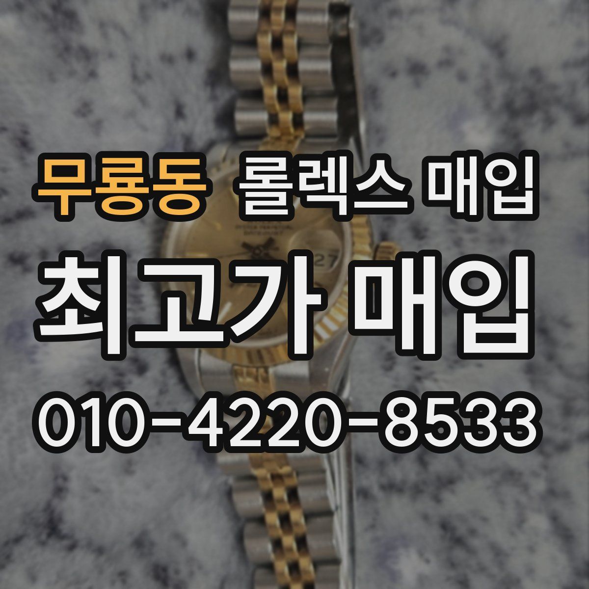 무룡동 롤렉스 매입