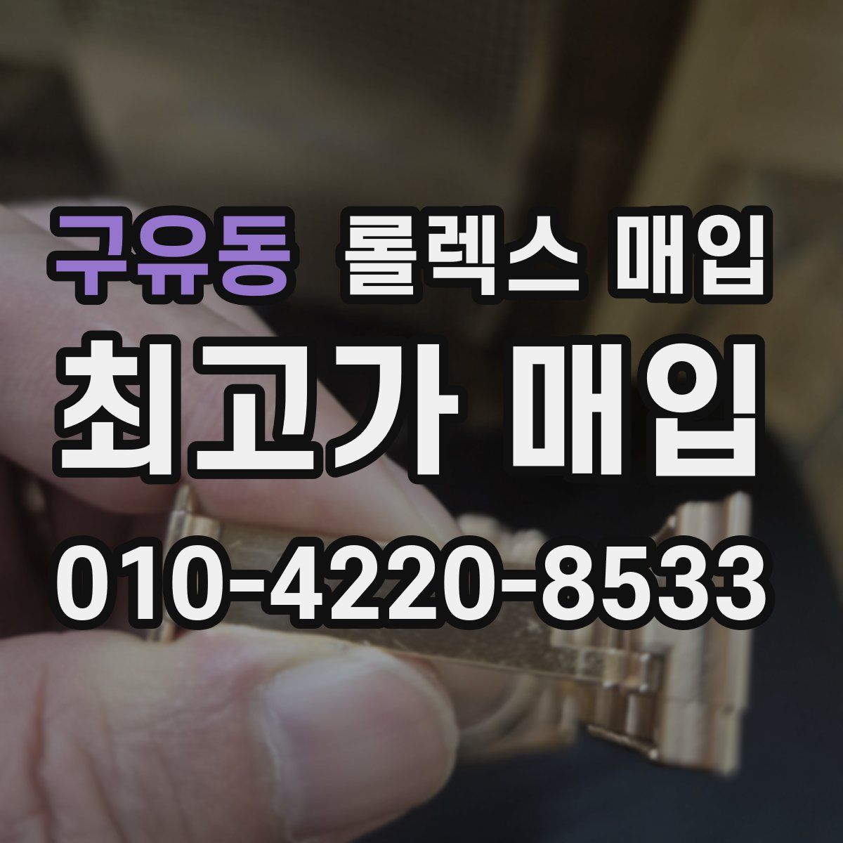 구유동 롤렉스 매입