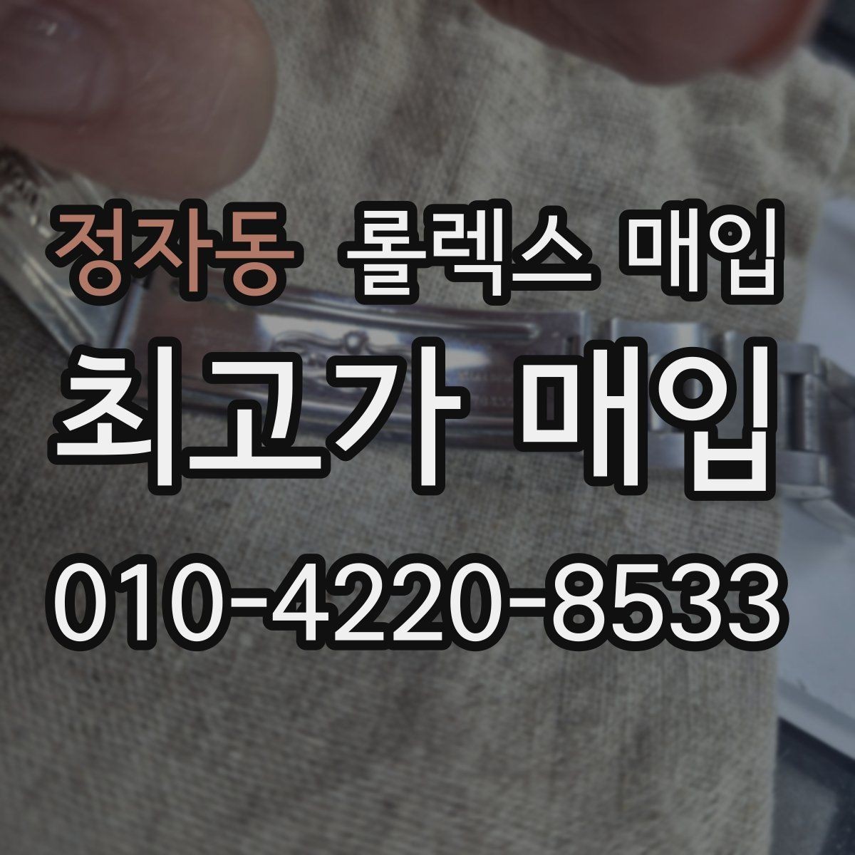정자동 롤렉스 매입 선호 색상과 비선호 색상 차이