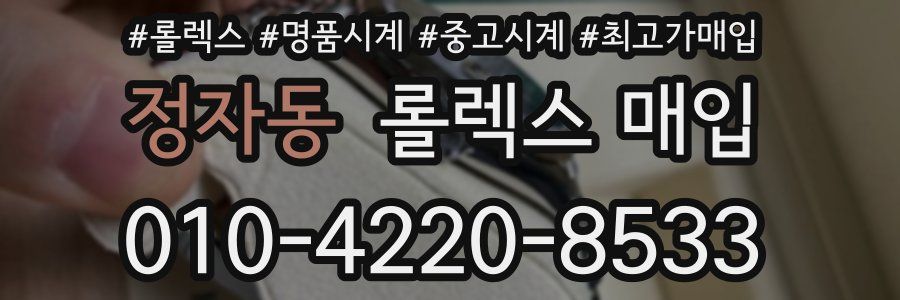 정자동 롤렉스 매입