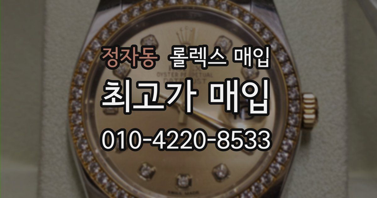 정자동 롤렉스 매입