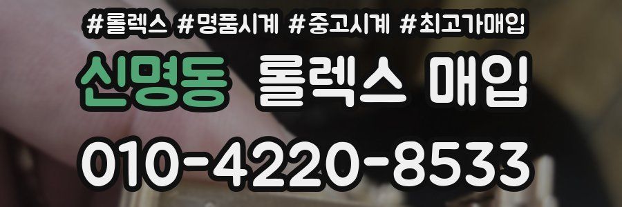 신명동 롤렉스 매입