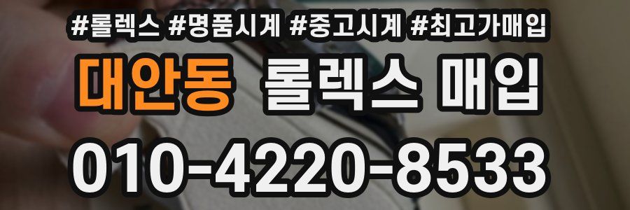 대안동 롤렉스 매입