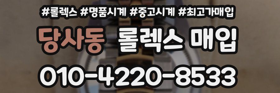 당사동 롤렉스 매입