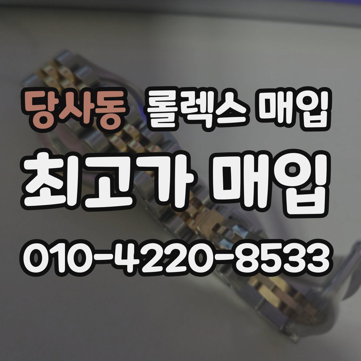 당사동 롤렉스 매입