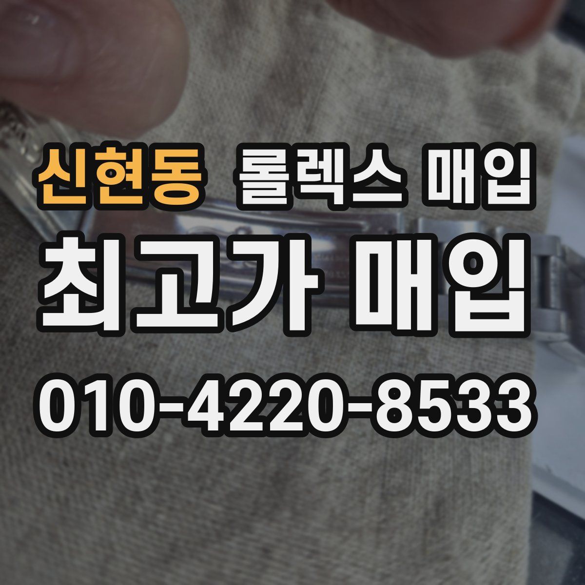 신현동 롤렉스 매입
