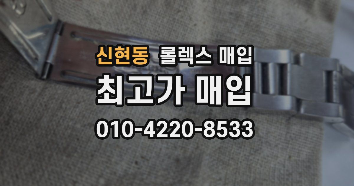 신현동 롤렉스 매입