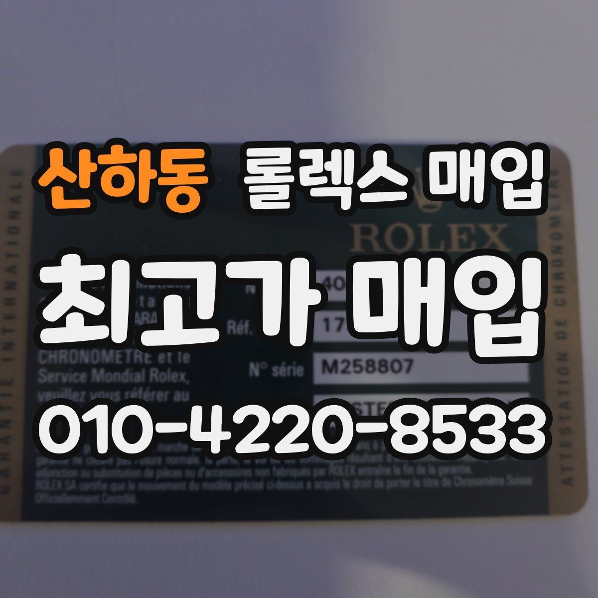 산하동 롤렉스 매입 빈티지 다이얼 상태가 핵심인 이유