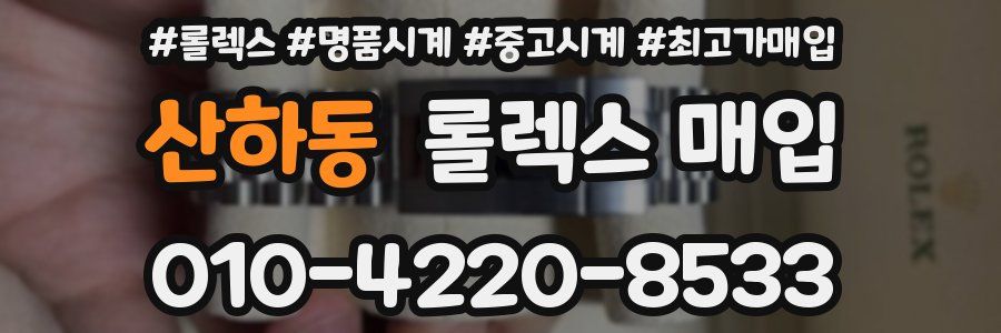 산하동 롤렉스 매입