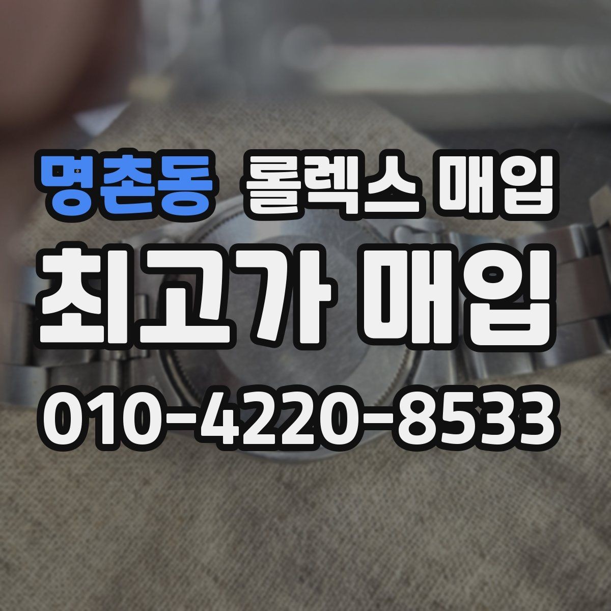 명촌동 롤렉스 매입 견적이 갑자기 낮아지는 대표 이유