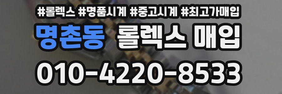 명촌동 롤렉스 매입