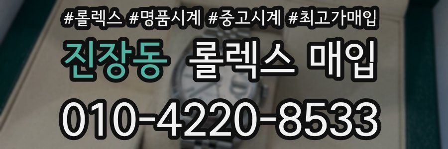 진장동 롤렉스 매입