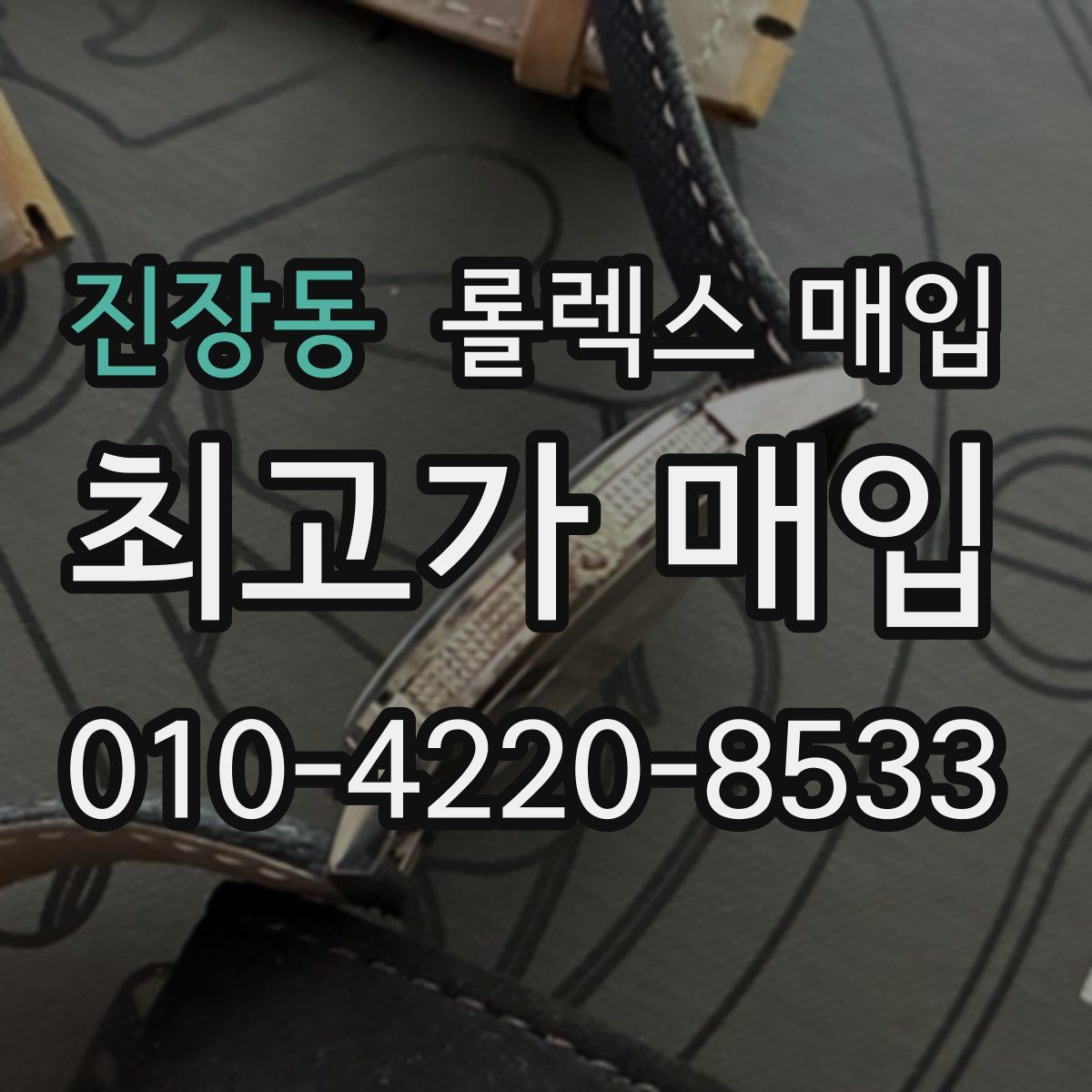 진장동 롤렉스 매입