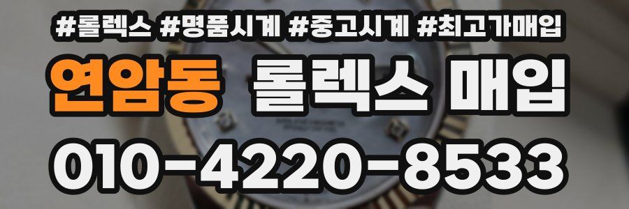 연암동 롤렉스 매입