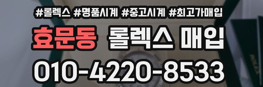 효문동 롤렉스 매입