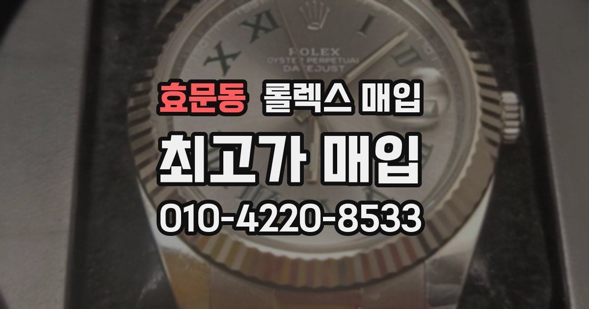 효문동 롤렉스 매입