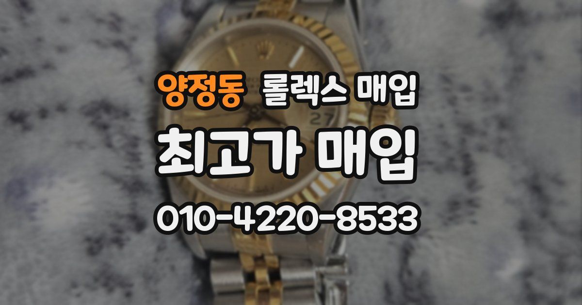 양정동 롤렉스 매입