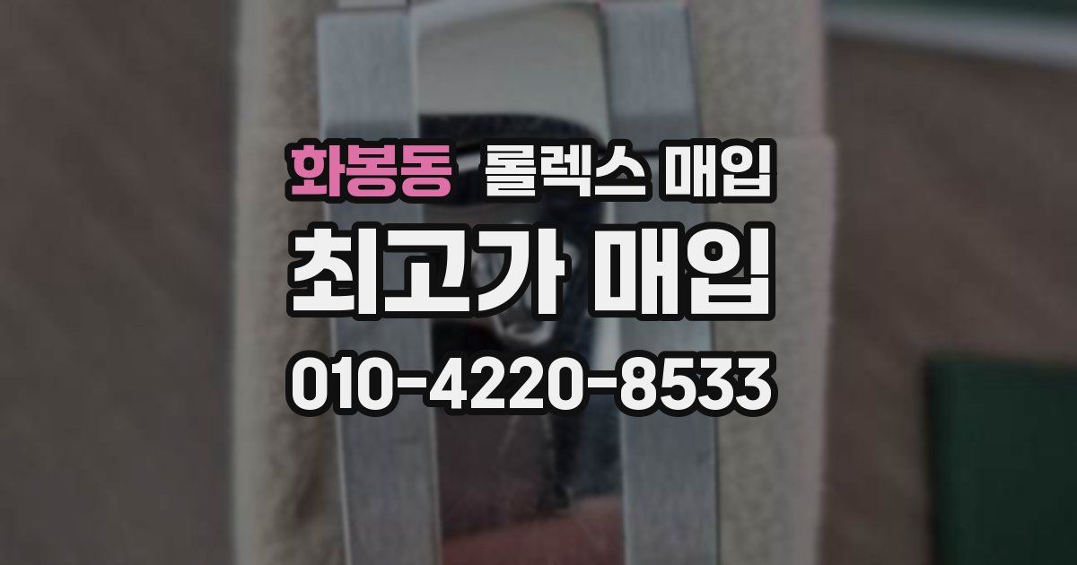 화봉동 롤렉스 매입