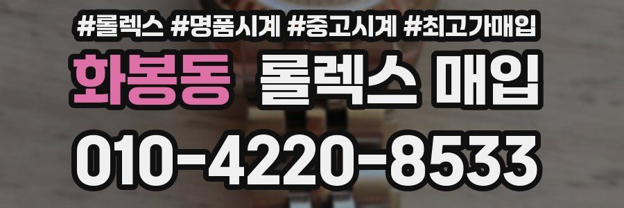 화봉동 롤렉스 매입